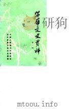 温岭文史资料  第1辑（1985 PDF版）