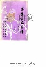 温岭文史资料 第2辑 1986 PDF电子版封面 温岭县政协文史资料委员会编
