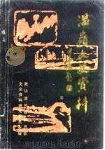 温岭文史资料 第3辑 1987 PDF电子版封面 温岭县政协文史资料委员会编
