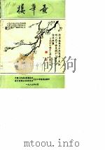 楼辛壶  第4辑（1989 PDF版）