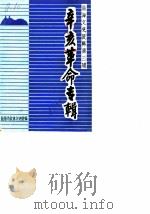 临海文史资料  第3辑  辛亥革命专辑（ PDF版）