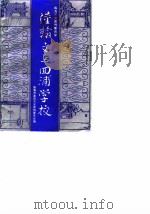 临海文史资料 第4辑 陆翰文与回浦学校 1988 PDF电子版封面 临海市政协文史组