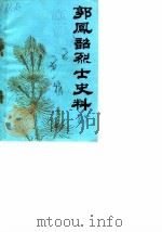 临海文史资料特辑 第1辑 郭凤韶烈士史料 1984 PDF电子版封面 中国人民政治协商会议浙江省临海县委员会文史资料组