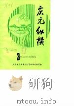庆元纵横 3 1988 PDF电子版封面 政协庆元县委文史资料研究委员编