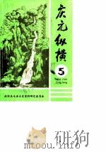 庆元纵横  第5期（1989 PDF版）