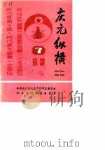庆元纵横（增刊）  第7期  总第15期（1990 PDF版）