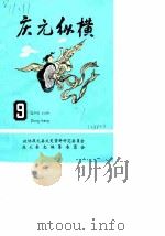 庆元纵横  9（1991 PDF版）