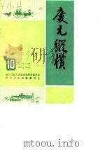 庆元纵横  10（1992 PDF版）