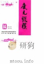 庆元纵横  14（1995 PDF版）