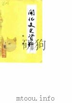 开化文史资料理 第2辑 1987 PDF电子版封面 中国人民政治协商会议浙江省开化县委员会文史资料研究委员会