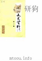 开化文史资料理  第3辑（1988 PDF版）