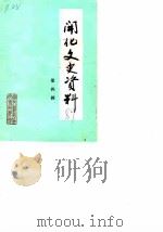 开化文史资料理  第4辑（1989 PDF版）