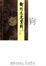 衢州文史资料  第2辑（1986 PDF版）
