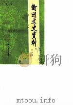 衢州文史资料 第3辑 1987 PDF电子版封面 7213000780 中国人民政治协商会议浙江省衢州市委员会文史资料研究委员会编
