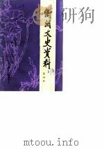 衢州文史资料 第4辑 1988 PDF电子版封面 721300218X 政协浙江省衢州市委员会文史资料研究委员会编