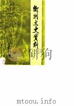 衢州文史资料 第5辑 1988 PDF电子版封面 7213003283 政协浙江省衢州市委员会文史资料研究委员会编