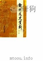 衢州文史资料 第6辑 1989 PDF电子版封面 7213003976 中国人民政治协商会议浙江省衢州市委员会文史资料研究委员会编