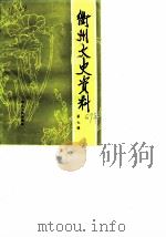 衢州文史资料 第7辑 1989 PDF电子版封面 7213004964 中国人民政治协商会议浙江省衢州市委员会文史资料研究委员会编