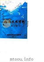 椒江文史资料  第1辑   1985  PDF电子版封面    政协浙江省椒江市委员会文史资料工作委员会编 