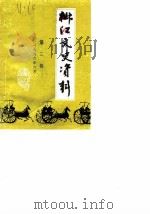 椒江文史资料 第3辑 1986 PDF电子版封面 政协椒江市委员会文史资料研究委员会编