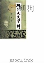 椒江文史资料 第4辑 1987 PDF电子版封面 政协椒江市委员会文史资料工作委员会编