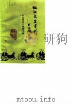 椒江文史资料理 第5辑 1987 PDF电子版封面 政协椒江市委员会文史资料研究委员会