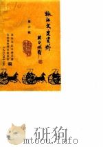 椒江文史资料理 第6辑 1988 PDF电子版封面 政协椒江市委员会文史资料研究委员会