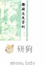 衢县文史资料 第1辑 1987 PDF电子版封面 中国人民政治协商会议浙江省衢县委员会文史资料研究委员会