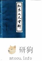 松阳文史资料 第1辑 1985 PDF电子版封面 中国人民政治协商会议松阳县委员会文史资料组