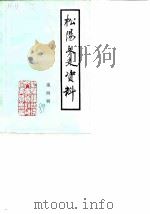 松阳文史资料 第4辑 1989 PDF电子版封面 中国人民政治协商会议松阳县委员会文史资料组