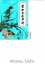 云和文史资料  第1期  云和辛亥革命史料专辑（1985 PDF版）