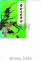 云和文史资料  第4辑（1989 PDF版）