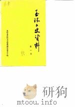 玉环文史资料  第1辑  抗日战争专辑（1985 PDF版）