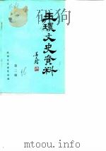 玉环文史资料  第2辑（1986 PDF版）
