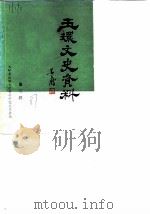 玉环文史资料 第3辑 1987 PDF电子版封面 政协浙江省玉环县委员会文史资料研究委员会