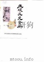 玉环文史资料 第4辑 1988 PDF电子版封面 政协浙江省玉环县委员会文史资料研究委员会