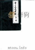 常山文史资料 第1辑 1984 PDF电子版封面 常山县政协文史资料委员会编