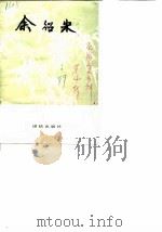 浙江省龙游县政协文史资料 第4辑 余绍宋 1989 PDF电子版封面 7800610551 政协浙江省龙游县文史资料委员会,浙江省龙游县余绍宋研究学会理