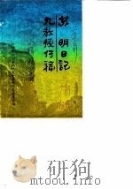 江山文史资料 第7辑 1986 PDF电子版封面 浙江省江山县政协文史资料研究委员会