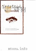 萍乡煤炭发展史略（1987 PDF版）
