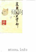 定海文史资料 第1辑 1984 PDF电子版封面 政协浙江省定海县委员会文史资料研究委员会