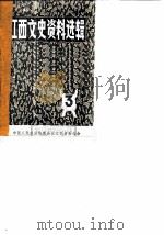 江西文史资料选辑 第3辑 1980 PDF电子版封面 中国人民政治协商会议江西省委员会文史资料研究委员会编