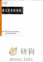 江西文史资料选辑 第4辑 1981 PDF电子版封面 中国人民政治协商会议江西省委员会文史资料研究委员会