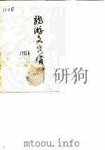 龙游文史资料  第2辑（ PDF版）
