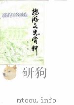 龙游文史资料  第3辑（ PDF版）