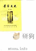 景宁文史  第1辑（1985 PDF版）