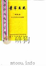 景宁文史  第4辑（1989 PDF版）