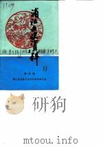 浦江文史资料  第4辑（1988 PDF版）
