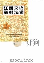 江西文史资料选辑 总第8辑 1982 PDF电子版封面 中国人民政治协商会议江西省委员会文史资料研究委员会编