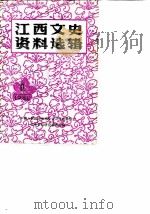 江西文史资料选辑 第4辑 总第11辑 1982 PDF电子版封面 中国人民政治协商会议江西省委员会文史资料研究委员会编